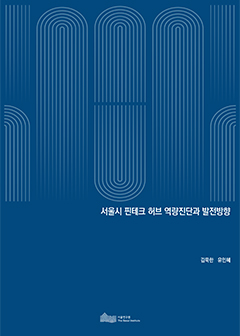 서울시 핀테크 허브 역량진단과 발전방향