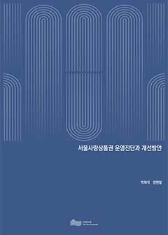 서울사랑상품권 운영진단과 개선방안