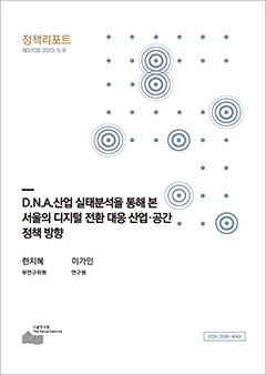D.N.A.산업 실태분석을 통해 본 서울의 디지털 전환 대응 산업･공간 정책 방향