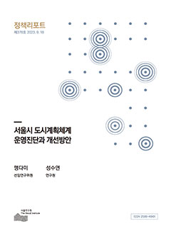 서울시 도시계획체계 운영진단과 개선방안