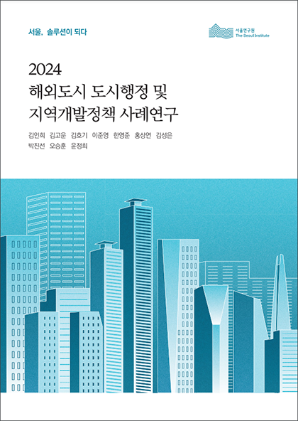 [학술행사자료집]  2024 해외도시 도시행정 및  지역개발정책 사례연구