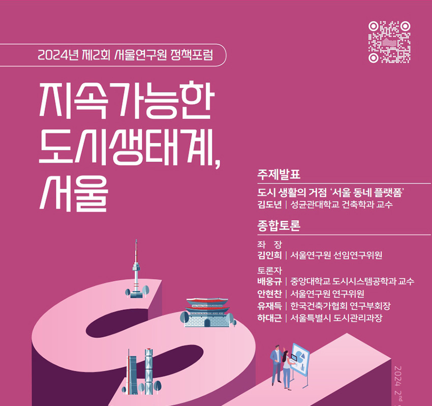 지속가능한 도시생태계 서울 포스터 이미지