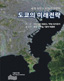 서울연구원 번역총서 46 도쿄의 미래전략 표지